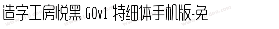造字工房悦黑 G0v1 特细体手机版字体转换